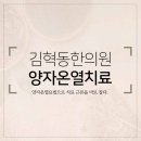 김혁동한의원 네이버블로그