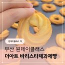 와이비엠이씨씨국제어학원 | 부산원데이클래스 더아트아카데미 버터링쿠키 만들고 왔어요