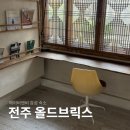 전주 에어비앤비 감성 한옥 숙소 올드브릭스 숙박 솔직 후기