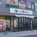 엘에이꽃갈비