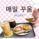 강서) 다양한 디저트 맛 보러 오세요~~ “매일, 꾸움”