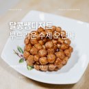 달콩쌤디저트 | 부드러운 달달함, K디저트 다음 주자는 수제 오란다? 장안동 달콩쌤디저트 후기