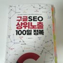 김보경 | 구글 SEO 상위노출 100일 정복- 김보경 후기