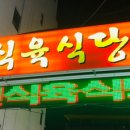 화진식육식당 이미지