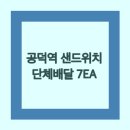 임희식치과의원 | [단체모임/회의] 서울시 마포구 공덕역, 샌드위치간식 7EA 단체배달 🙂