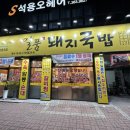 일품돼지국밥 산격점 이미지