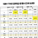 대촌170번 평일시간표 이미지