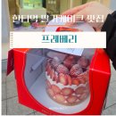 대치2-114 | 딸기케이크 최고 맛집ㅣ대치동 케이크 최고맛집 프레베리 대치본점 구매 후기