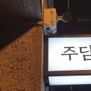 주담소 이미지