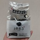 1983브레드 연탄빵 편의점버전 먹어본 후기 청년다방떡볶이 신메뉴