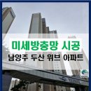 두산아파트 | 남양주 화도방충망 두산위브 아파트 방충망 교체 후기