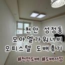 모아엘가워너비 | 천안도배 도배서점│천안 성정동 모아엘가워너비 오피스텔 도배 작업 후기