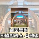 롯데백화점 남문 앞 | 수원타임빌라스맛집 남문통닭 타임빌라스 수원점, 아이들이 좋아했던 카페 느낌의 치킨맛집 💖