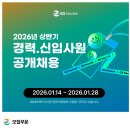 [GS네오텍] 2026년 상반기 신입사원 채용(~01.28) 이미지