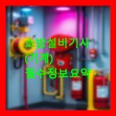 소방설비기사(기계) 필수 정보 요약