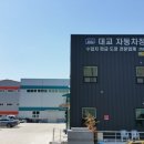 대교자동차정비
