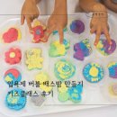 주말체험 버블버블 입욕제 만들기 | 동탄 키즈클래스 버블배스밤 만들기 수업후기 초등학생 미취학 입욕제 화성 수원 용인 공방