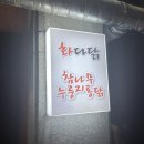 [청북맛집] 찐맛탱구리 ‘화다닭 참나무 누룽지 통닭’ 추천 후기