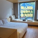 힐링공간 더 숲 아카데미 하우스 숙박 후기, 미리 챙겨가야 할 것들