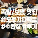오로지족발보쌈 | 수완지구 족발보쌈 맛집 삶오로지다 직접 가본 후기