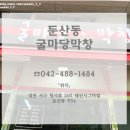 굴마당막창