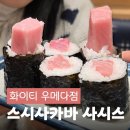 우마스시 | 박명수 오사카 초밥맛집 스시사카바 사시스 우메다 가성비 메뉴·오픈런 웨이팅 후기