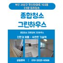 부산 사상구 한신아파트 올리모델링입주청소 후기