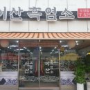 이산흑염소 이미지