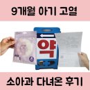 샛별365약국 | 9개월 아기 고열 대처법, 병원 방문 후 해열제 처방 후기
