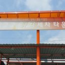 순천고고셀프세차장 이미지