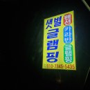 샛별글램핑 이미지