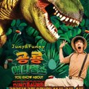 공룡 애니멀 쇼 이미지