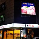 독도참치당동점