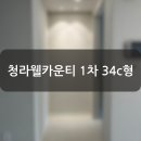 청라웰카운티1차아파트경로당 | [청라웰카운티1차 34c] 인테리어 후기