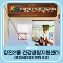 장전2동건강생활지원센터 이미지