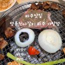 파주맛집 와동동고기집 명륜진사갈비 파주 가람점 후기