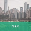 영웅호