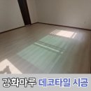 강화마루 위에 데코타일시공 전문업체