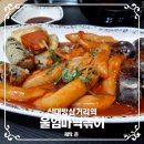 삼거리튀김떡볶이 이미지
