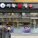 전통한방이화찻집