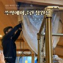 윤이나클린 | 창원 에어컨 청소 쓱싹에어클린 창원점 천장형 에어컨 후기