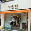 안산 본오동 복구 클리닉 슬리닉 전문 헤어샵 미용실 여기서, 예쁨