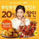 롯데닷컴, BHC와 치킨 20% 할인 행사 이미지