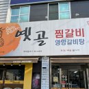 옛골찜갈비 | [대구맛집] 대구 북구 칠곡 찜갈비 맛집 “옛골찜갈비” 내돈 내산