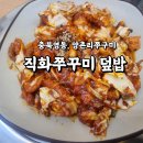 레인보우영동도서관 | 충북 영동 양촌리 직화 쭈꾸미