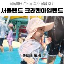 베스트빈 서울랜드점(코코호도) | 서울랜드 크라켄아일랜드 물놀이터 준비물 주차 꿀팁 with 23개월 두돌 아기
