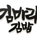 김바라김밥 - 창원시 의창구 중동중앙로 47 | 김바라김밥