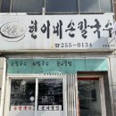 현이네손칼국수