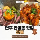 세븐일레븐전주만성중앙점 | 전주 만성동 맛집 만동 전주 덮밥 맛집 추천