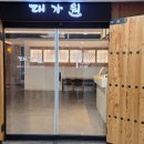 대가원 | 송년회 연말모임 대가원 마곡 본점 소고기 맛집 후기